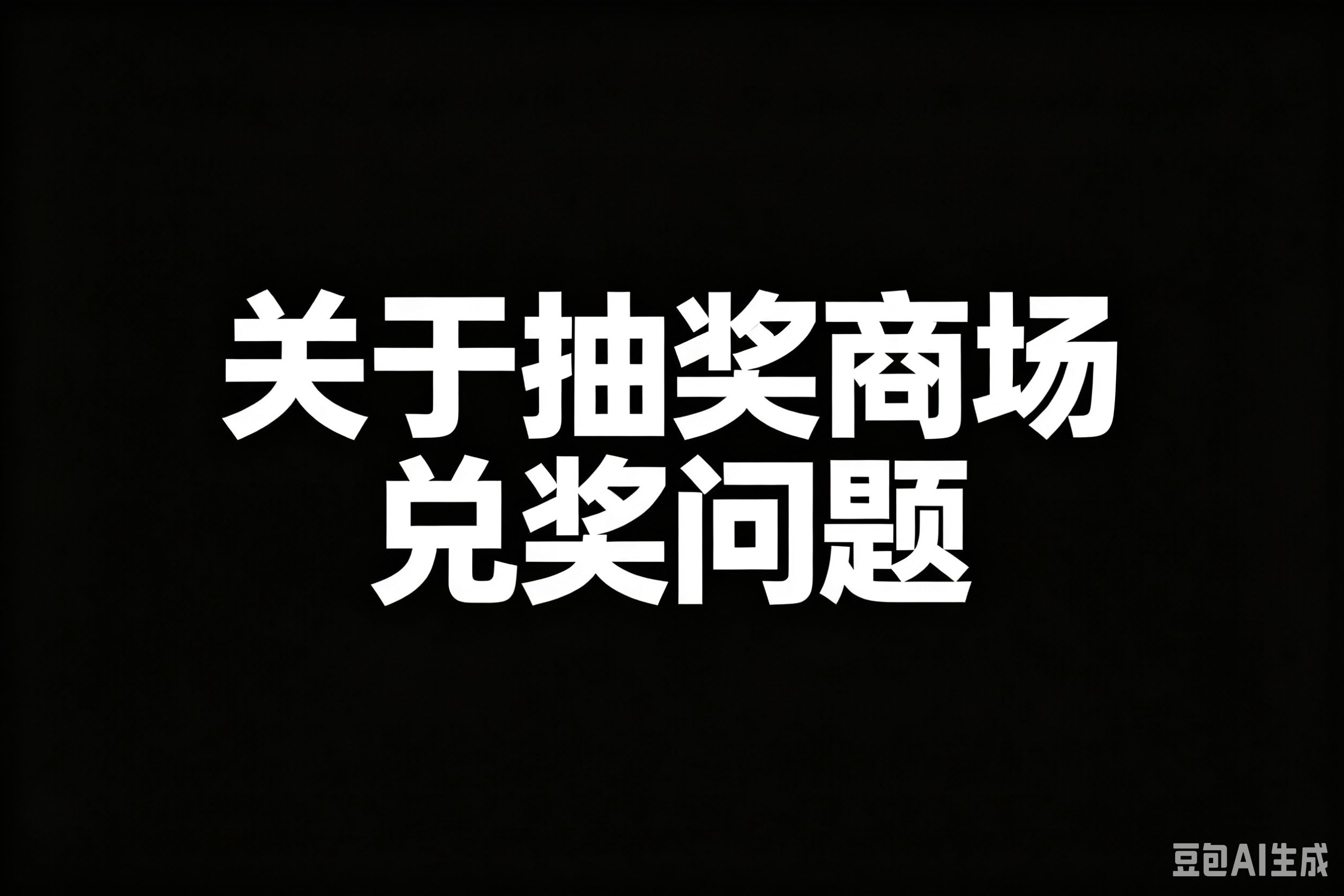 兑奖联系胖虎-狼堡社区