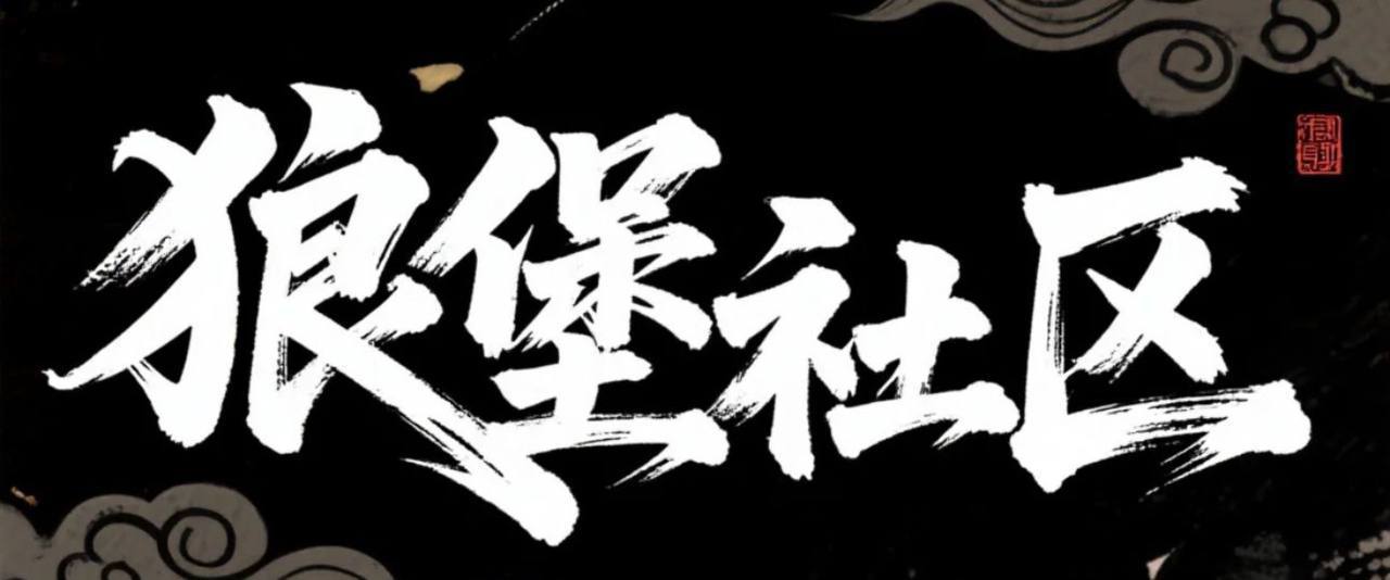狼堡社区